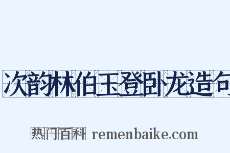 次韵林伯玉登卧龙造句是什么意思的图片